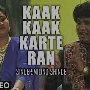 Milind Shinde Kaak Kaak Karte Ran