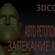 Ретопология Пушки В 3D Coat Ч 1