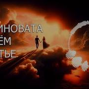 Ты Виновата В Моем Счастье