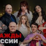 Однажды В России 01 12 18