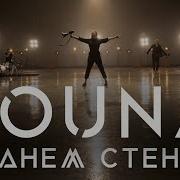 Louna Станем Стеной