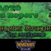 14 Болото Предательства Час Отрекшихся Warcraft 3 Tft Проклятие