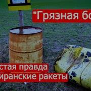 Солонин Грязная Бомба