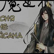 Mo Dao Zu Shi Магистр Дьявольского Культа Amv
