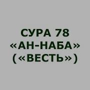 Сура 78