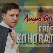 Евгений Коновалов Лишь Бы Ты