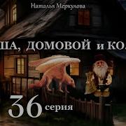Даша И Домовой Все Серии Подряд