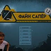 Спидран По Сапёру