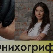 Аппаратный Педикюр Утолщенный Ноготь Онихогрифоз Трансляция Из