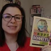 Воннегут Колыбель Для Кошки Аудиокнига