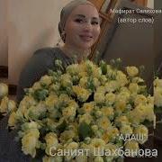 Мафират Салихова Адащ Адащ