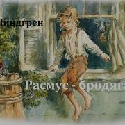 Радиоспектакль Расмус Бродяга