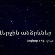 Թող Օրհնվի Մեր Հավաքը 278