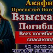 Канон Взыскание Погибших