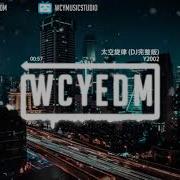 太空旋律 Y2002 Dj完整版