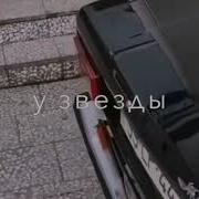 По Ночам Я Во Дворе Вижу Звезд Сияние