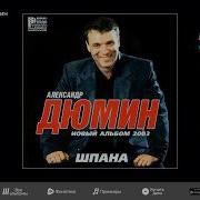 Дюмин Альбом