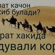 Устоз Абдували Кори Ака Хижрат Хакида
