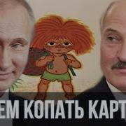 Лукашенко И Путин Антошка Пойдем Копать Картожку