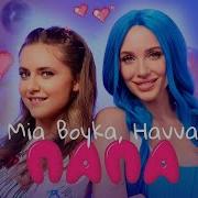 Mia Boyka Папа