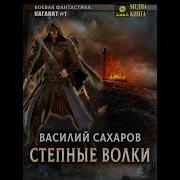 Василий Сахаров Аудиокниги Слушать Онлайн Бесплатно