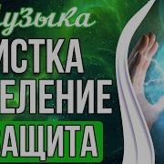 Чистка Исцеление И Защита