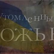 Почему Молчим И Куда Идём Песня