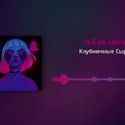 Клубничные Сырки