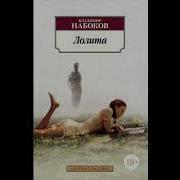 Лолита Владимир Набоков Аудикнига