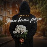 Марракеш Максим Апрель Букет Белых Роз