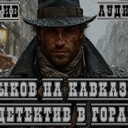 Лыков На Кавказе