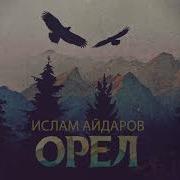 Орел Ислам Айдаров