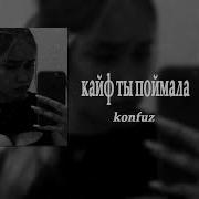 Кайф Ты Поймала 8Д