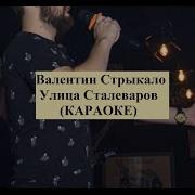Улица Сталеваров Караоке
