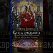 Аудиокнига Кухарка Для Дракона Полностью