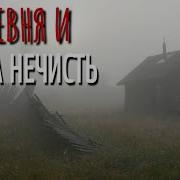 Банная Нечисть