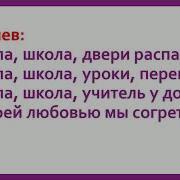 Слова Песни Школа Школа Двери Распахни