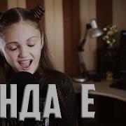 Панда Е Ксения Левчик Cover Cygo Panda E