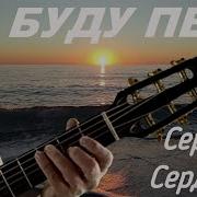 Сергей Сердюков Я Буду Петь