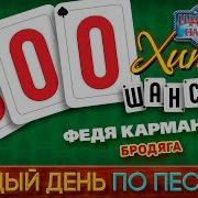 500 Хитов Шансона