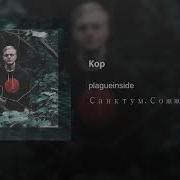 Кор Plagueinside