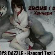 Минус 2Boys Dazzle Ханчари Тези Зан