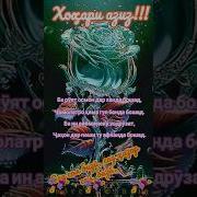 Рузи Тавалуди Муборак Хохари Азиз Муборак