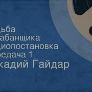 Судьба Барабанщика Радиоспектакль