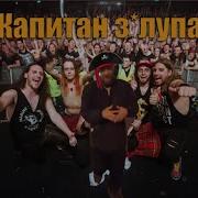 Капитан Залупа Приплыл На Концерт Alestorm Ai Cover Mr Coverman