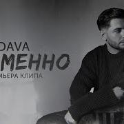 Дава Временно