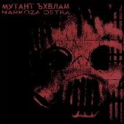 И Пал Медвед И Вяли Вишни Мутант Ъхвлам