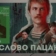 Слово Пацана Аудиокнига Роберт Гараев