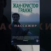 Пассажир Гранже Полная Версия