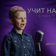 Слова Песни Учит Нас Бог Быть Послушными
